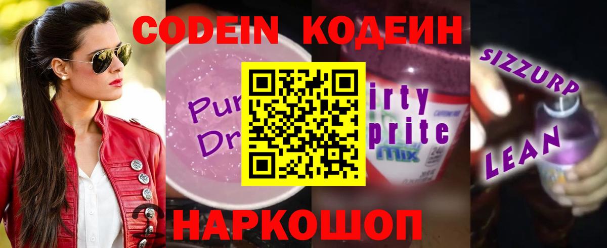 Кодеин напиток Lean (лин)  Вход с VPN  продажа наркотиков  Кодеиновый сироп Lean Purple Drank  Шарыпово 