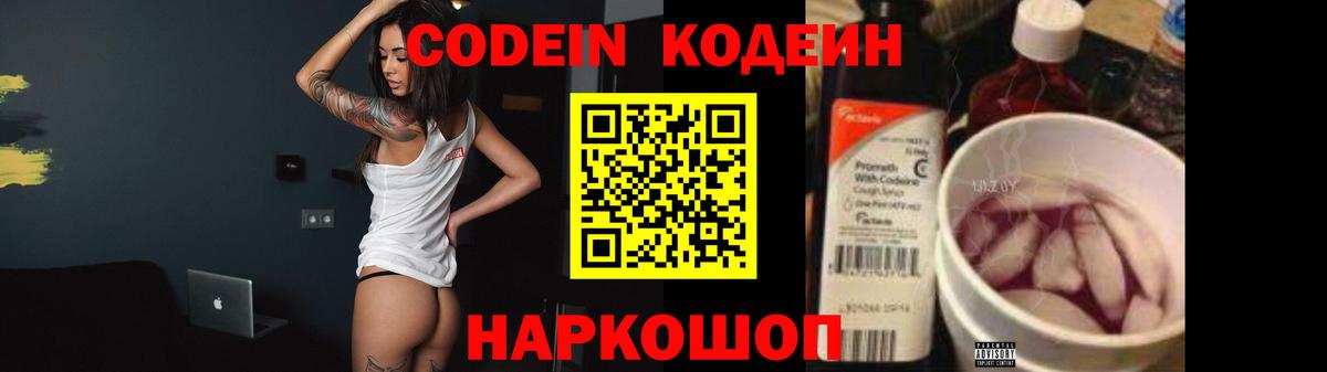 Кодеин Purple Drank Шарыпово